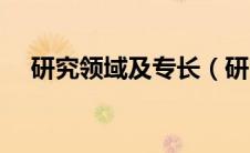 研究领域及专长（研究方向及学术专长）