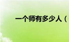 一个师有多少人（一个营有多少人）