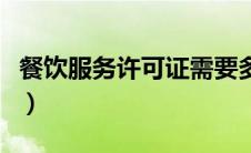 餐饮服务许可证需要多少钱（餐饮服务许可证）