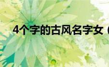 4个字的古风名字女（4个字的古风名字）