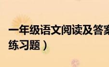一年级语文阅读及答案（一年级语文阅读理解练习题）