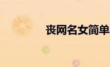 丧网名女简单（丧网名女）