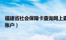 福建省社会保障卡查询网上查（福建省社会保障卡查询个人账户）