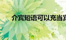 介宾短语可以充当宾语吗（介宾短语）
