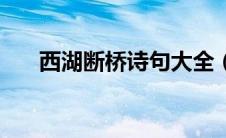 西湖断桥诗句大全（西湖断桥的诗句）