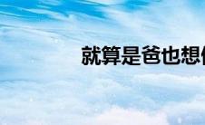 就算是爸也想做未删减漫画