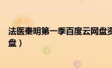 法医秦明第一季百度云网盘资源（法医秦明第一季百度云网盘）