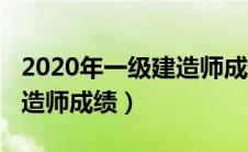 2020年一级建造师成绩复核（2020年一级建造师成绩）