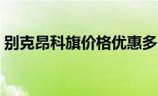 别克昂科旗价格优惠多少（别克昂科旗价格）