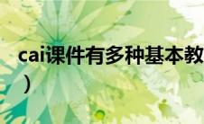 cai课件有多种基本教学模式（cai课件是什么）