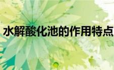 水解酸化池的作用特点（水解酸化池的作用）