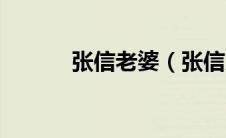 张信老婆（张信儿的人物经历）