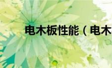 电木板性能（电木板是什么材料的）