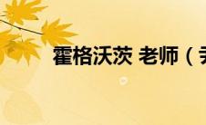 霍格沃茨 老师（尹一在霍格沃茨）