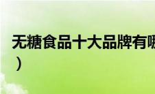 无糖食品十大品牌有哪些（无糖食品十大品牌）