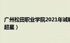 广州松田职业学院2021年诚聘高级人才（广州松田职业学院超星）