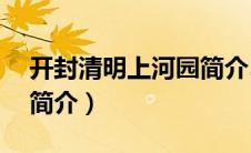 开封清明上河园简介50字（开封清明上河园简介）