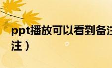 ppt播放可以看到备注（ppt播放时能看到备注）