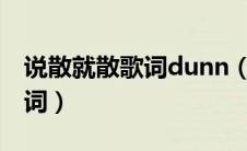 说散就散歌词dunn（说散就散歌词袁娅维歌词）