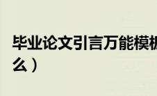 毕业论文引言万能模板（论文的引言主要写什么）