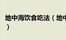 地中海饮食吃法（地中海饮食一周食谱有哪些）