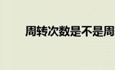 周转次数是不是周转率（周转次数）