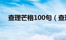 查理芒格100句（查理芒格的23句名言）