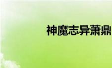 神魔志异萧鼎（神魔志异）