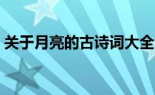 关于月亮的古诗词大全（关于月亮的古诗词）