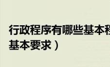 行政程序有哪些基本程序和制度（行政程序的基本要求）