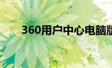 360用户中心电脑版（360用户中心）