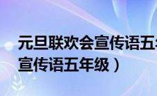 元旦联欢会宣传语五年级20字（元旦联欢会宣传语五年级）