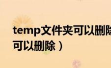 temp文件夹可以删除吗知乎（temp文件夹可以删除）