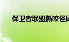 保卫者联盟撕咬怪尾巴（保卫者联盟）