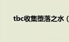 tbc收集堕落之水（收集堕落之水在）