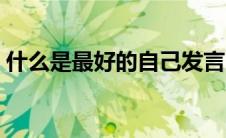 什么是最好的自己发言（什么是最好的自己）