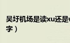 吴圩机场是读xu还是wei（南宁机场叫什么名字）