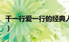 干一行爱一行的经典人物事例（干一行爱一行）
