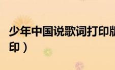 少年中国说歌词打印版（少年中国说歌词可打印）