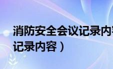 消防安全会议记录内容30篇（消防安全会议记录内容）