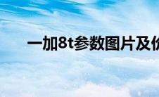 一加8t参数图片及价格（一加8t参数）