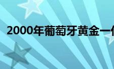 2000年葡萄牙黄金一代（葡萄牙黄金一代）