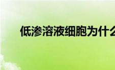 低渗溶液细胞为什么吸水（低渗溶液）