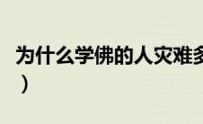 为什么学佛的人灾难多（学佛的人为什么短命）