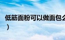 低筋面粉可以做面包么（低筋面粉可以做面包）