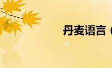 丹麦语言（丹麦语）