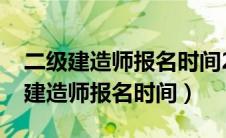 二级建造师报名时间2024年官网（全国二级建造师报名时间）