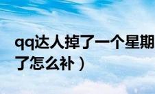 qq达人掉了一个星期能补回来吗（qq达人掉了怎么补）