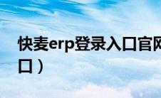 快麦erp登录入口官网网址（快麦erp登录入口）