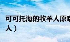 可可托海的牧羊人原唱王琪（可可托海的牧羊人）